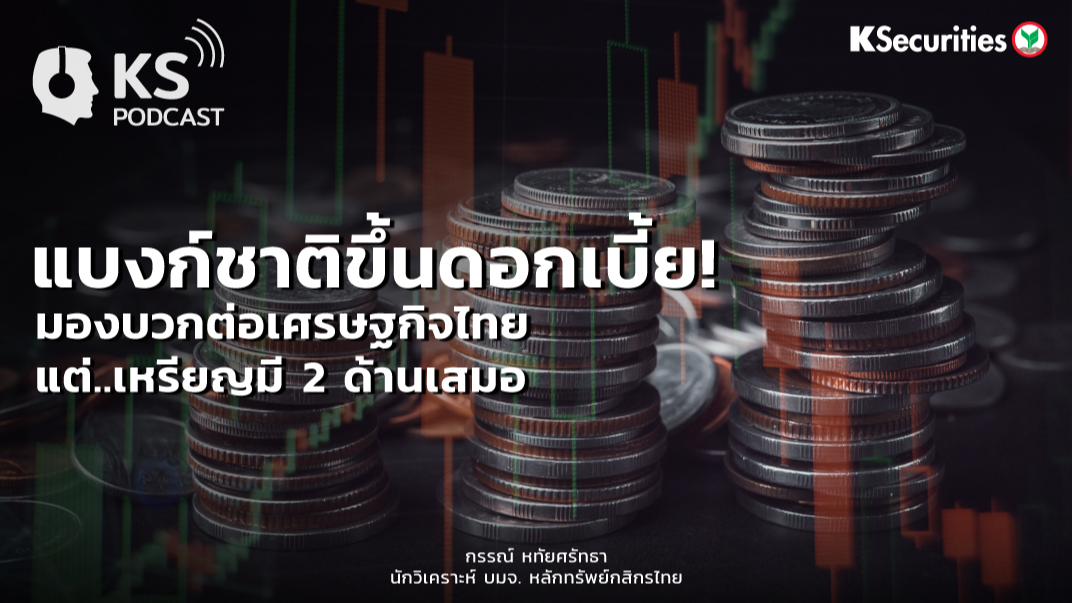 แบงก์ชาติขึ้นดอกเบี้ย!  มองบวกต่อเศรษฐกิจไทย แต่..เหรียญมี 2 ด้านเสมอ